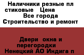 Наличники резные плaстиковые › Цена ­ 2 600 - Все города Строительство и ремонт » Двери, окна и перегородки   . Ненецкий АО,Индига п.